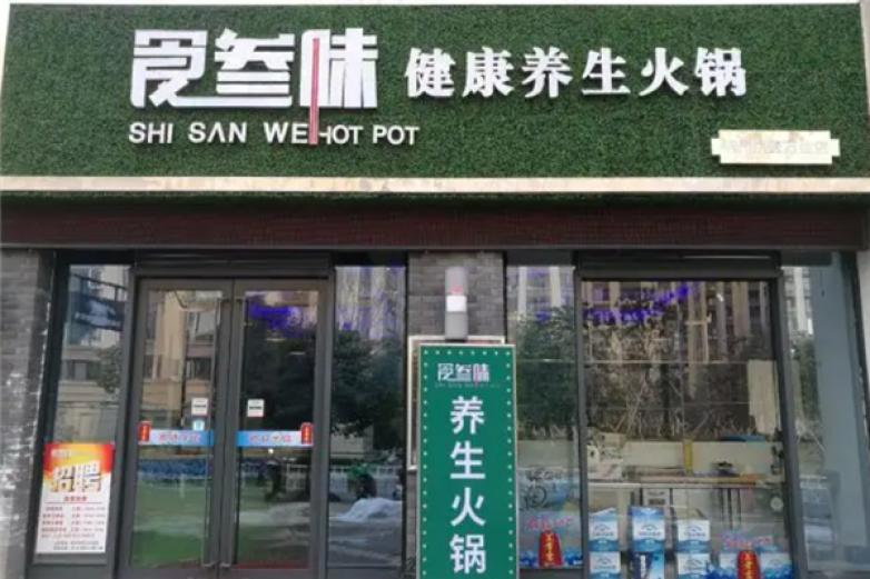 食叁味健康养生火锅加盟