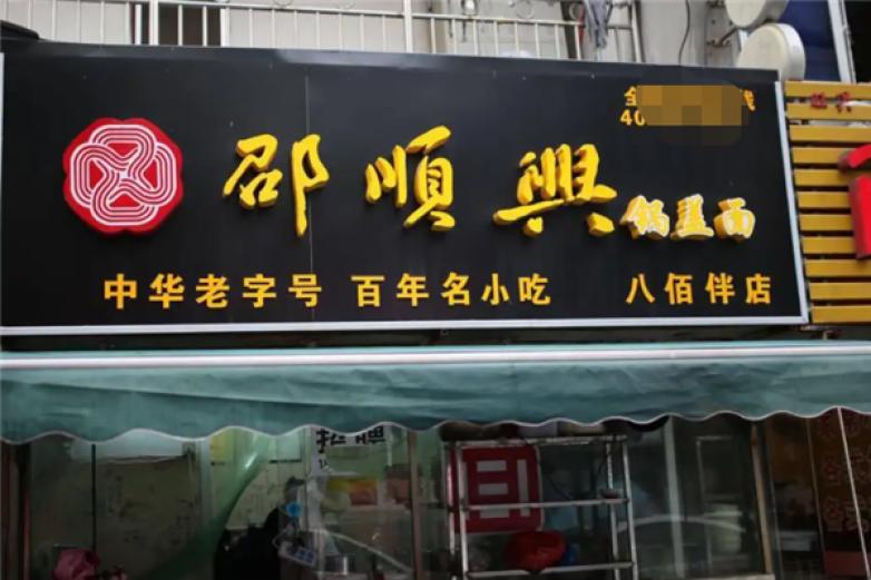 邵顺兴砂锅加盟