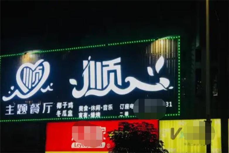 顺心椰子鸡加盟