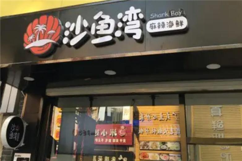 沙鱼湾麻辣小海鲜加盟