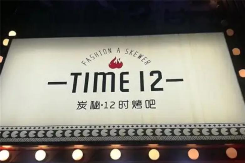 炭秘12时烤吧加盟