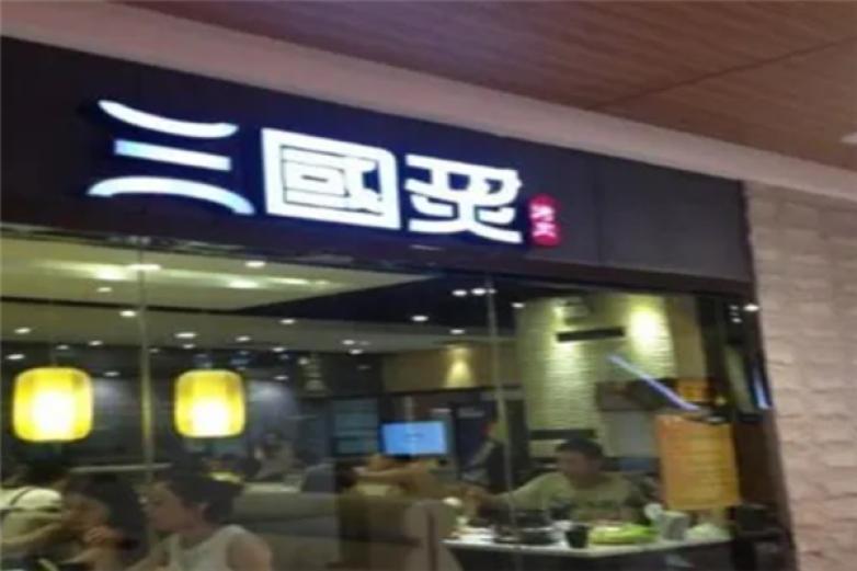 三国炙烤肉店加盟