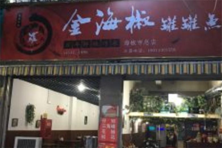 金海椒罐罐鱼加盟