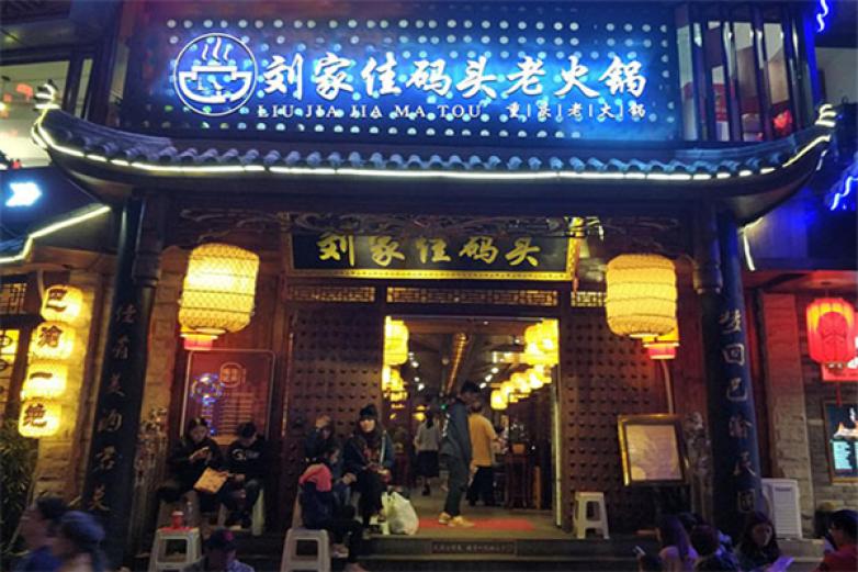 刘家佳码头火锅加盟