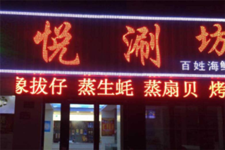 悦涮坊火锅加盟