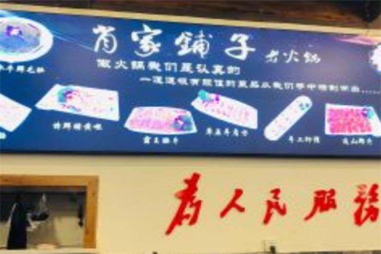 肖家铺子老火锅加盟