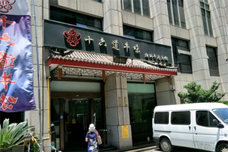 十六道牛味加盟