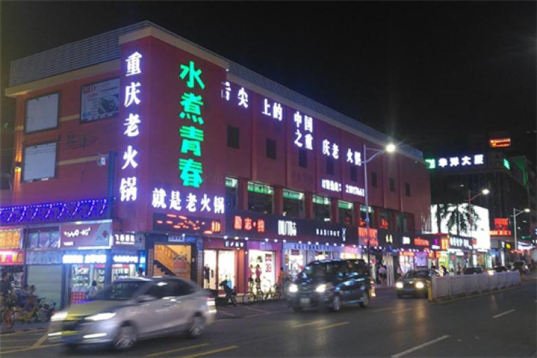 水煮青春火锅加盟