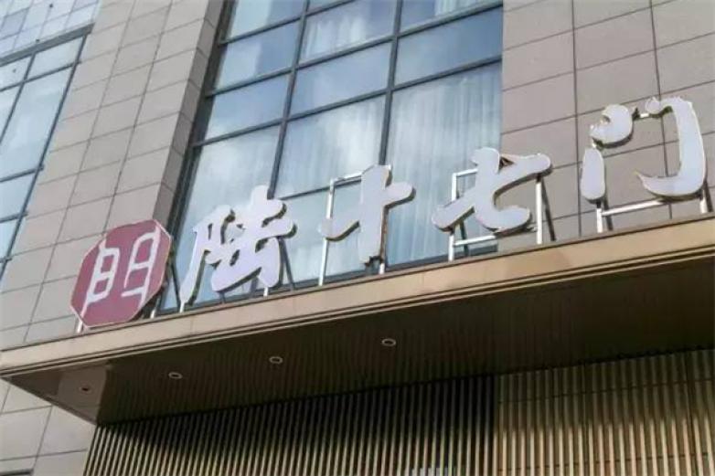 陆十七门火锅加盟