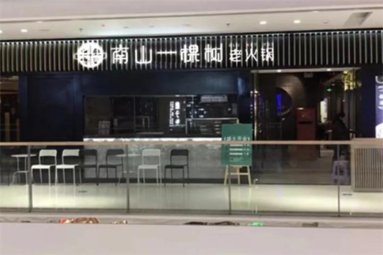 南山一棵树火锅加盟