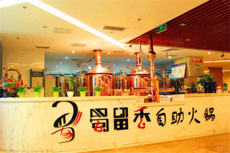 蜀留香自助火锅加盟