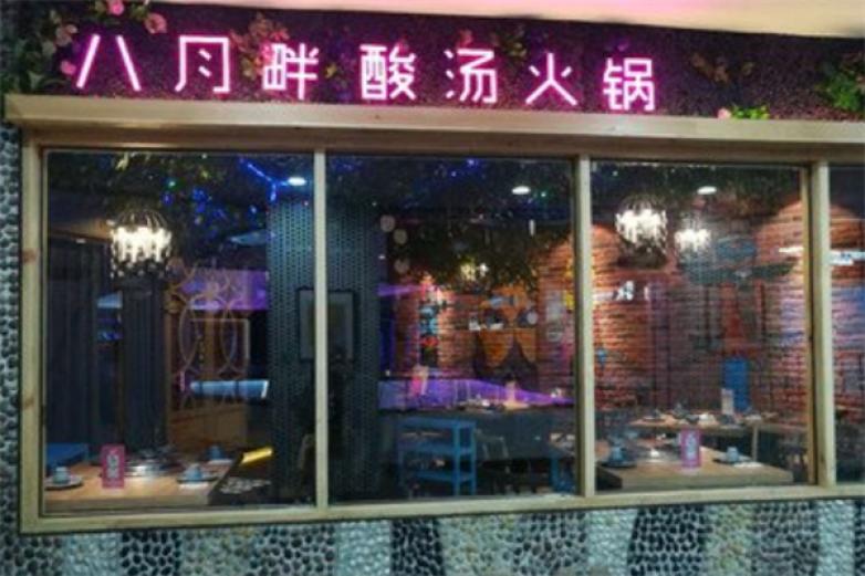八月畔酸汤火锅加盟
