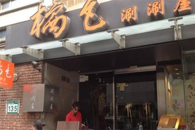 橘色涮涮屋加盟