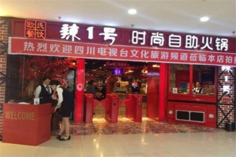 辣1号时尚自助火锅加盟