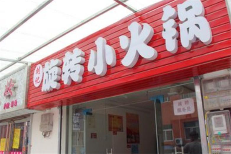 刘记韩式旋转小火锅加盟