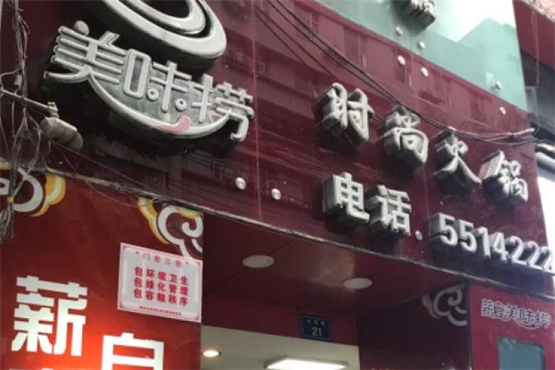 美味捞自助火锅加盟