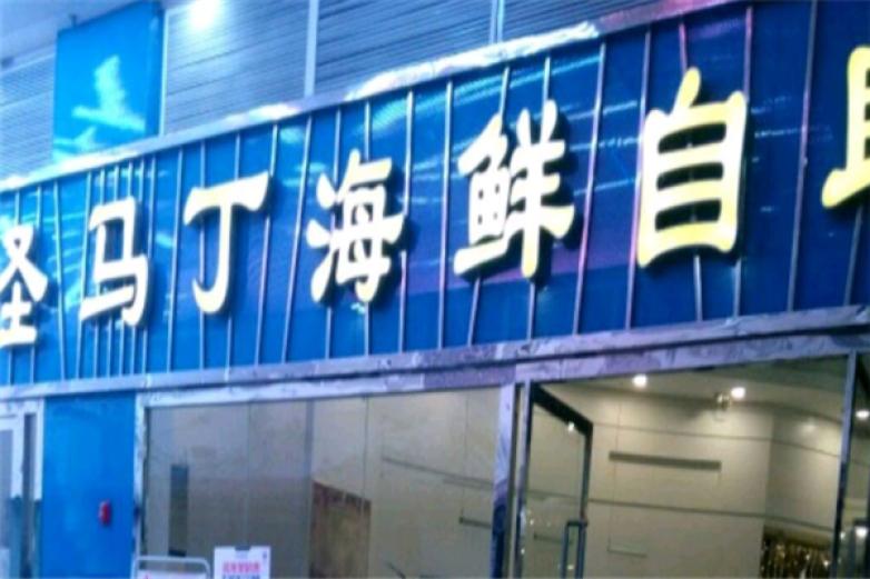 圣马丁海鲜自助加盟