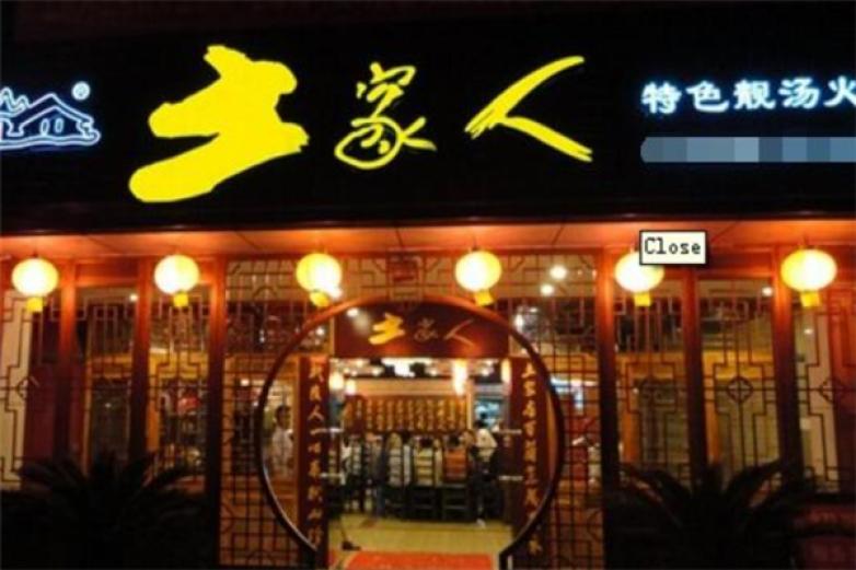 土家人餐饮加盟