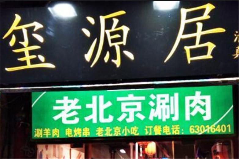 玺源居老北京涮肉加盟