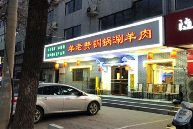 羊老赞铜锅涮羊肉加盟