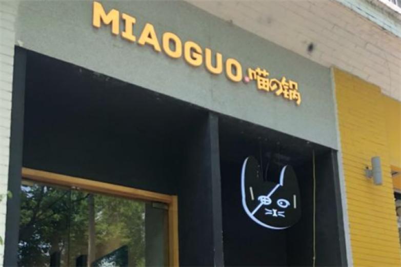 喵の鍋日式小火锅加盟