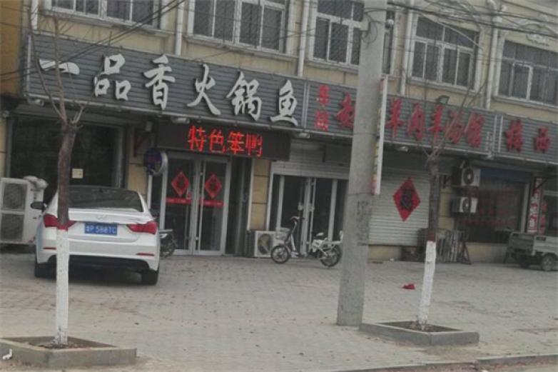 一品香火锅鱼加盟