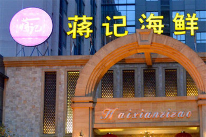 蒋记海鲜加盟