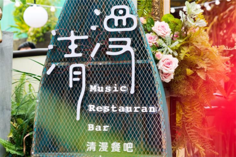 清漫餐吧加盟