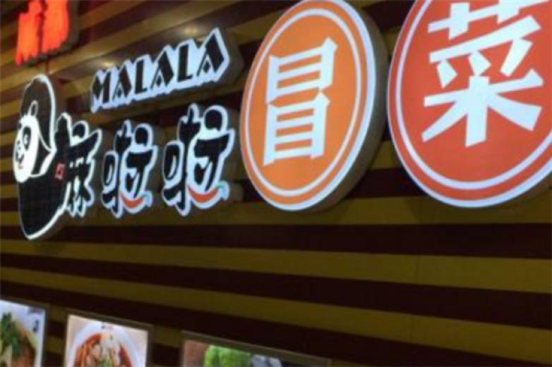 嘛啦啦品牌冒菜加盟