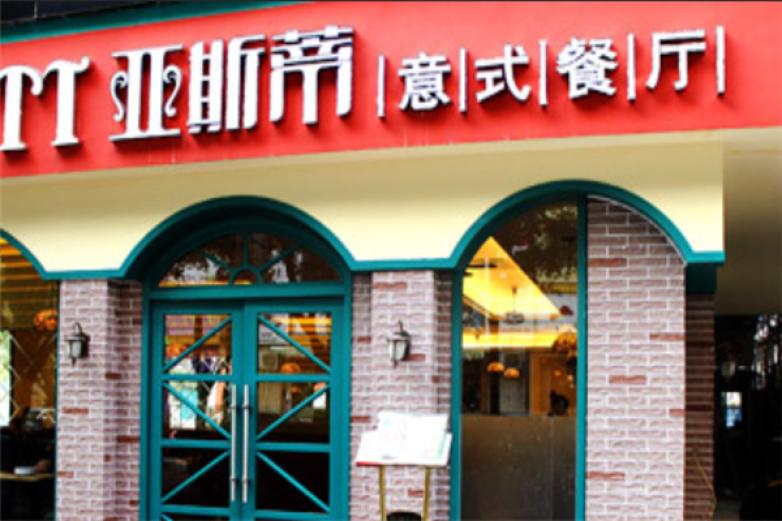 亚斯蒂意式餐厅加盟