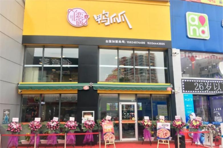 丫恋锅鸭爪爪加盟