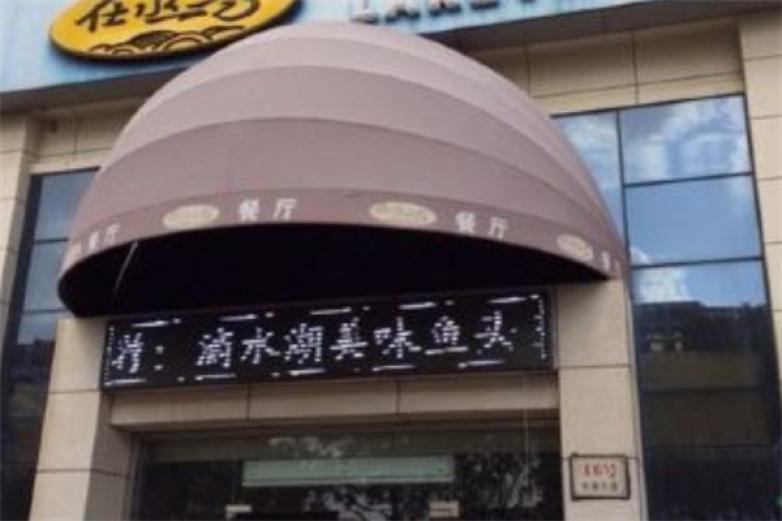 在水一方鱼天下火锅加盟