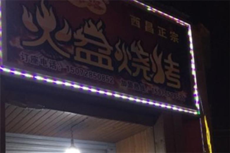 扎西火盆烧烤加盟