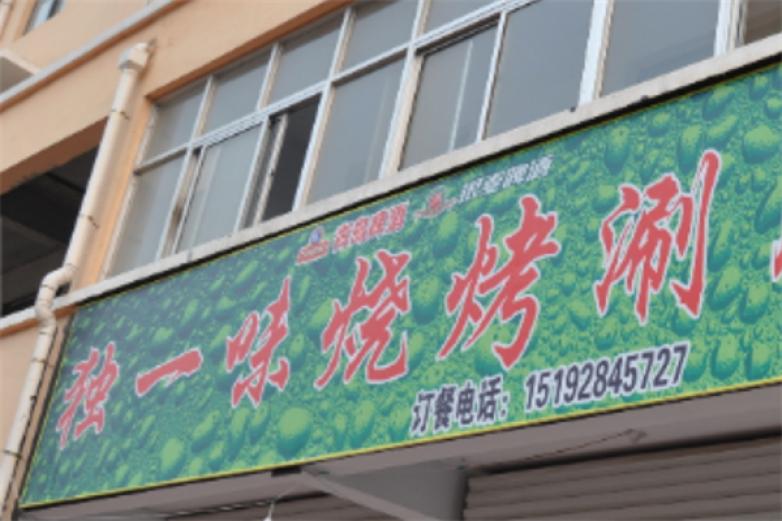 独一味烧烤加盟