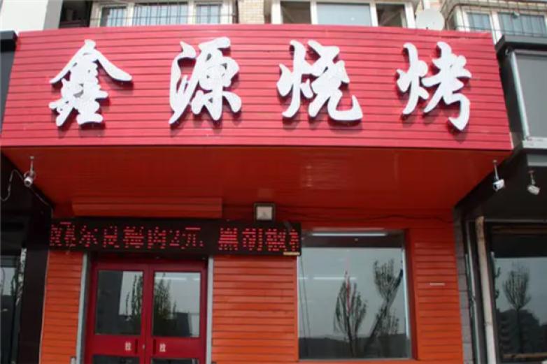 红鑫源烧烤加盟