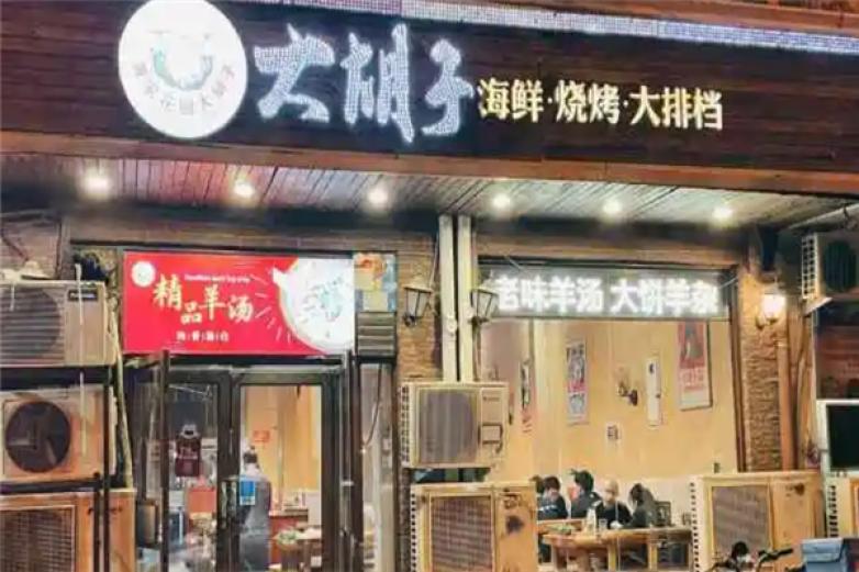 胡子海鲜烧烤加盟