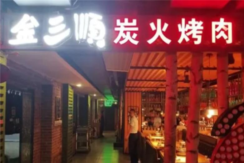 金三顺炭火烤肉加盟