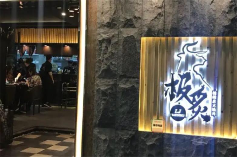 极炙台湾精致炭火烧肉加盟