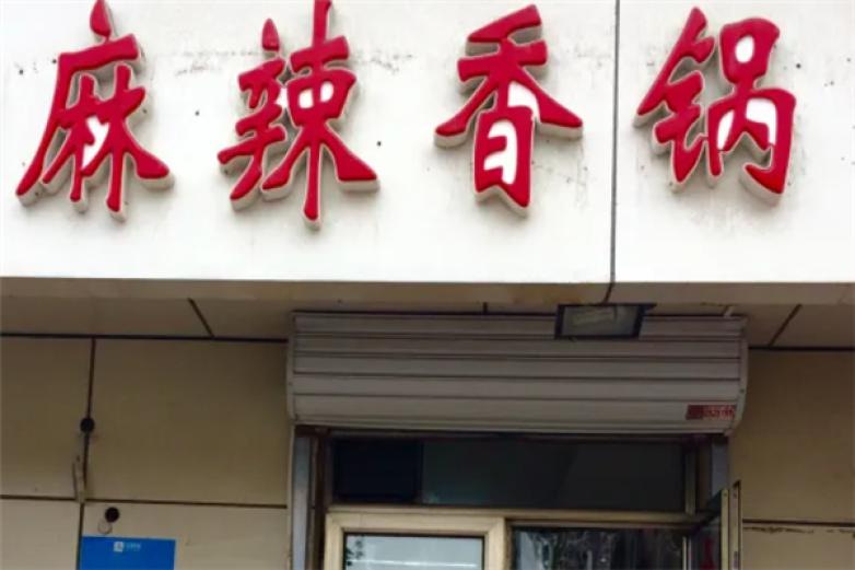 川友园麻辣香锅加盟