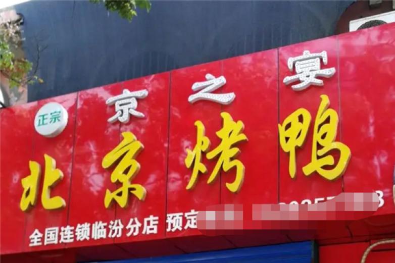 京之宴烤鸭加盟
