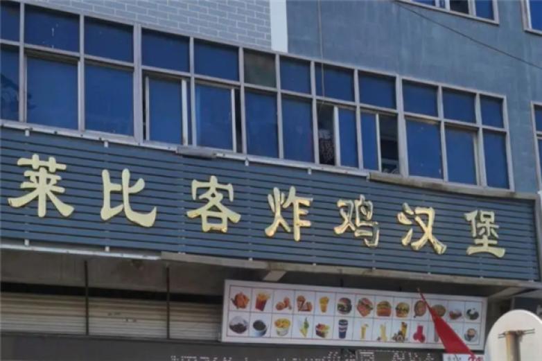 莱比客炸鸡汉堡加盟