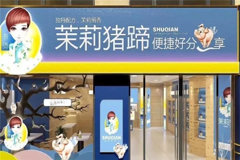 书倩茉莉猪蹄加盟