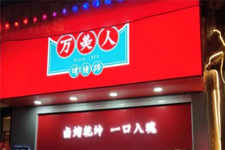 万美人烤猪蹄加盟