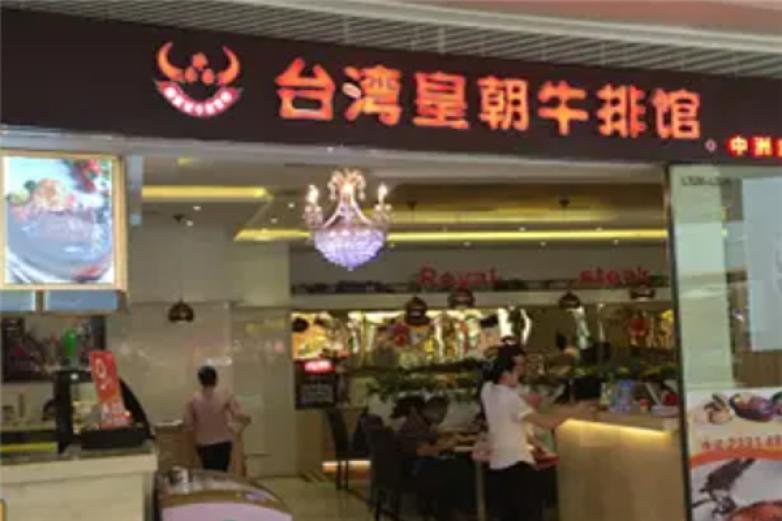 皇朝牛排馆加盟