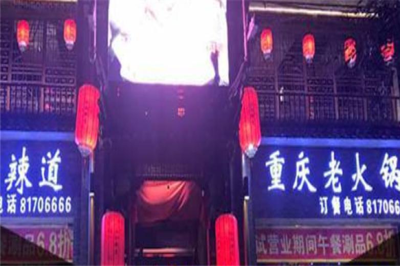 辣道老火锅加盟
