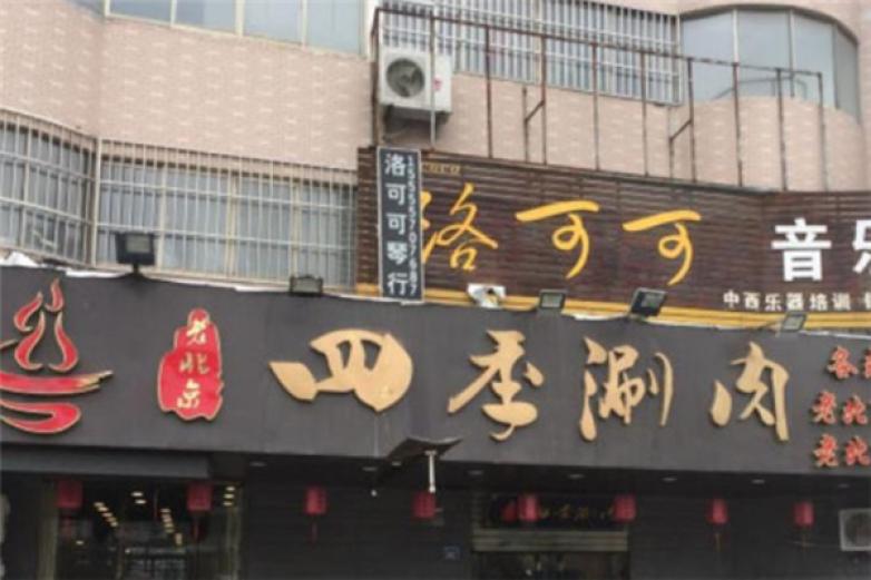 老四季涮肉加盟