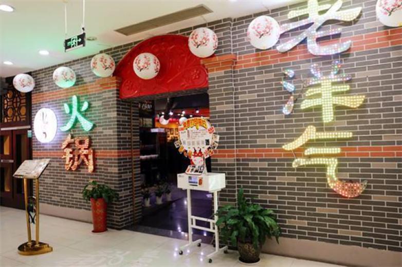 老洋气火锅加盟