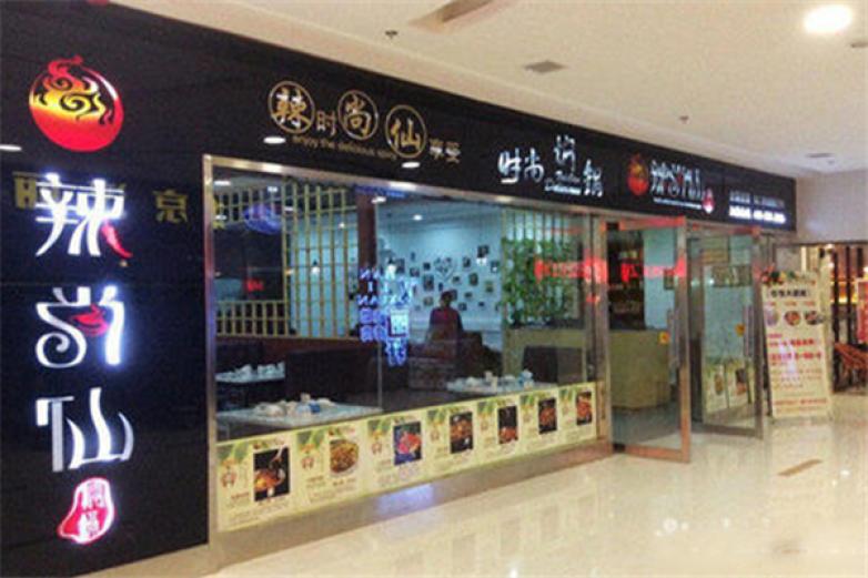 辣尚仙火锅加盟