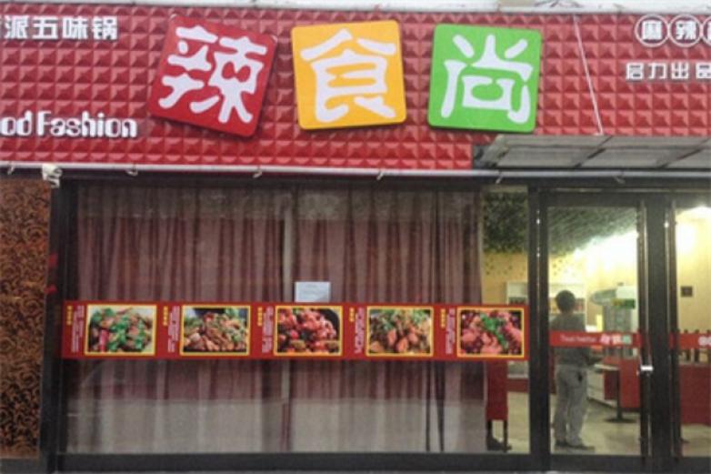 辣食尚火锅加盟