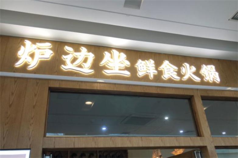 炉边坐鲜食火锅加盟